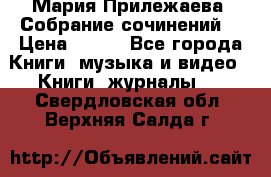 Мария Прилежаева “Собрание сочинений“ › Цена ­ 170 - Все города Книги, музыка и видео » Книги, журналы   . Свердловская обл.,Верхняя Салда г.